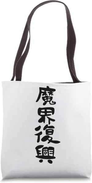 Jahy-sama "Rebuild the dark realm" Kawaii Edgelord Tote Bag