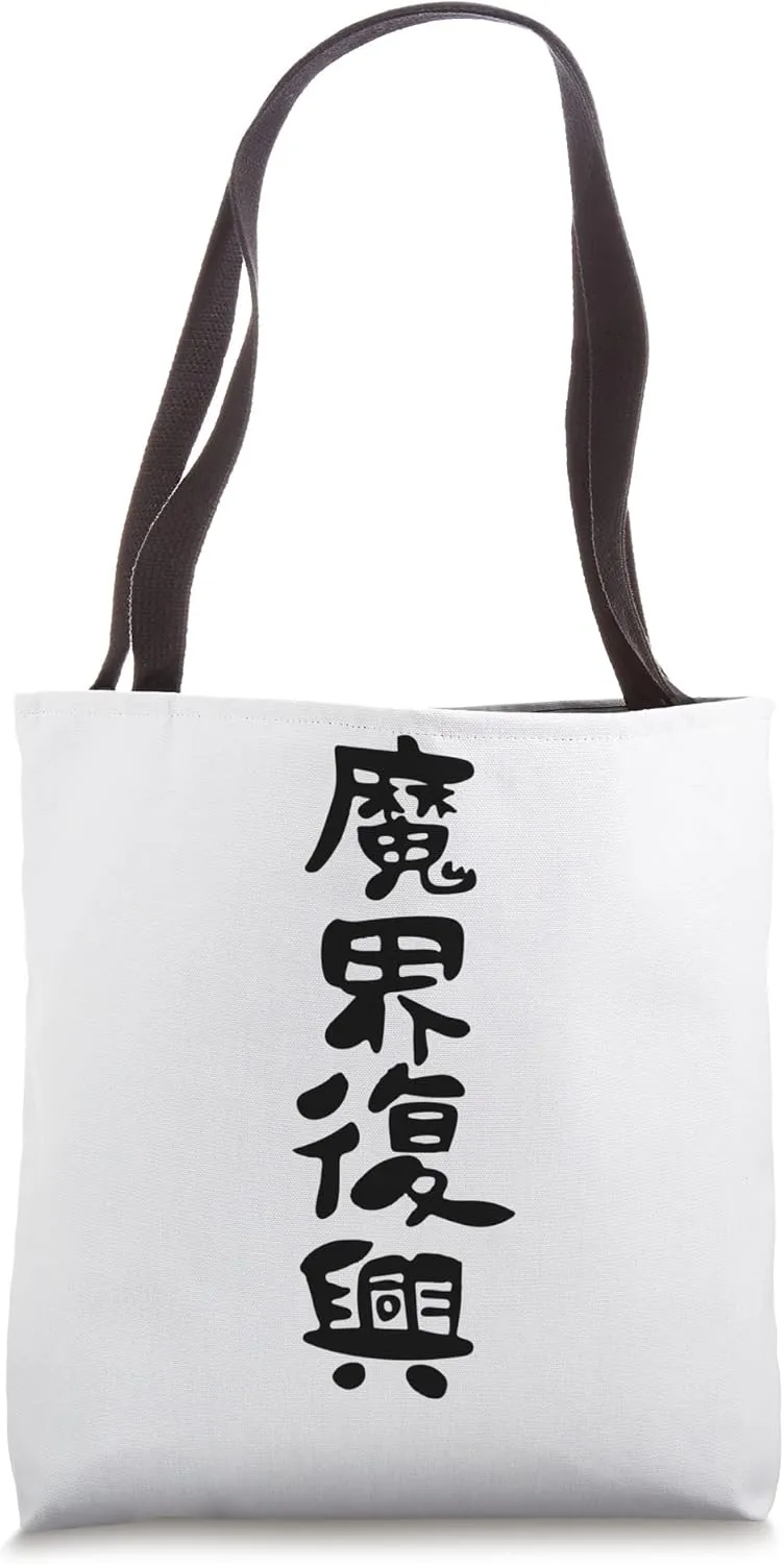 Jahy-sama "Rebuild the dark realm" Kawaii Edgelord Tote Bag